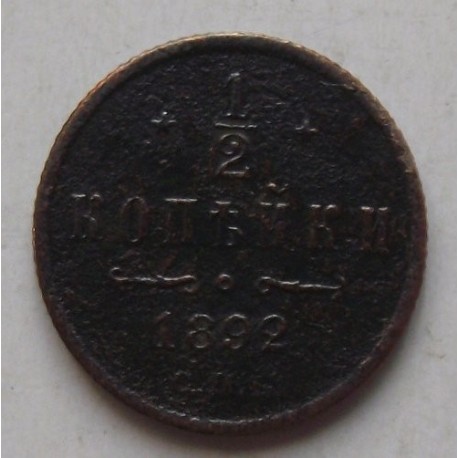 1/2 kopiejki 1892 SPB. Miedź. Panujący Aleksander III. Mennica Petersburg.