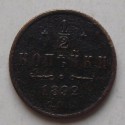 1/2 kopiejki 1892 SPB