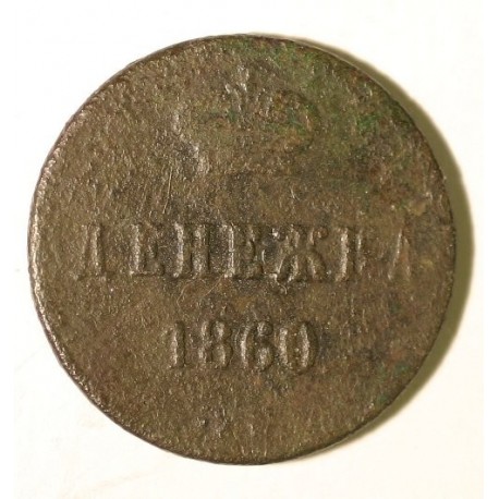 Dienieżka 1860. Miedź.