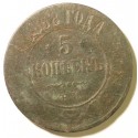 5 kopiejek 1868 EM