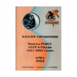 katalog Monety RSFSR, ZSRR i Rosji 1921-2004 Konros